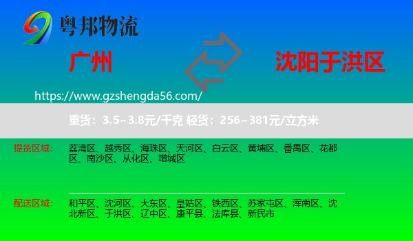 广州到于洪区物流专线