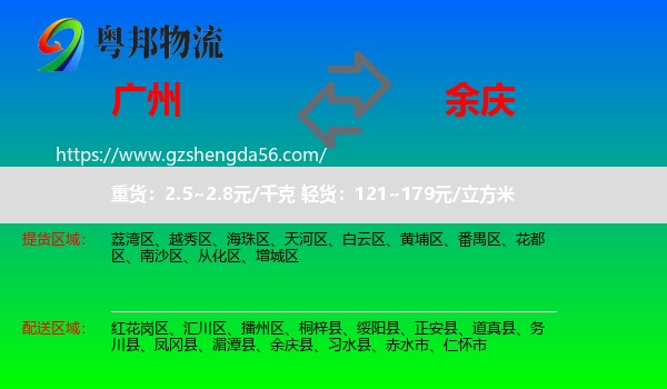 广州到余庆县物流专线