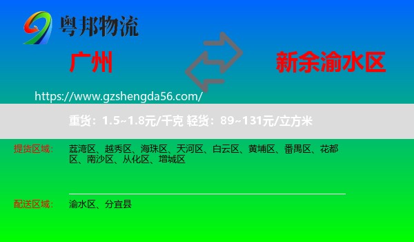 广州到渝水区物流专线