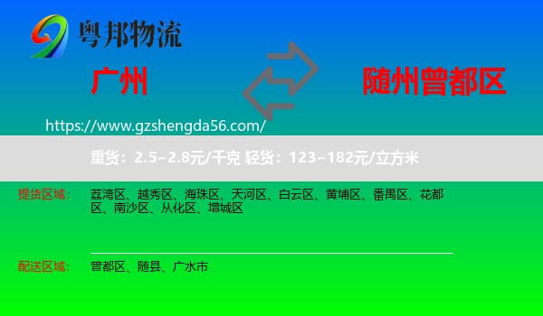 广州到曾都区物流专线