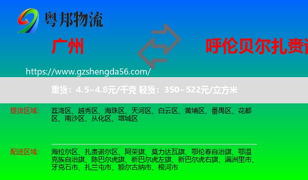 广州到扎赉诺尔区物流专线
