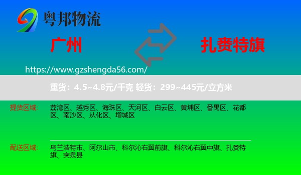 广州到扎赉特旗物流专线