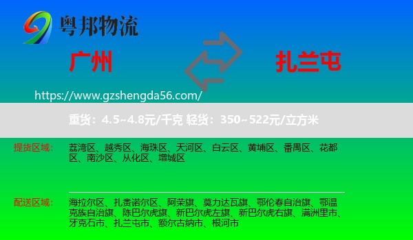 广州到扎兰屯市物流专线