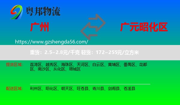 广州到昭化区物流专线