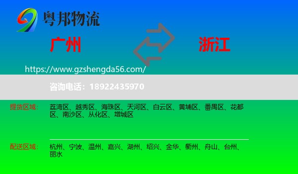广州到浙江物流