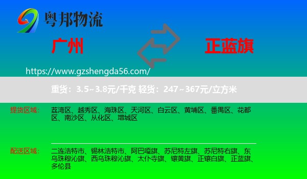广州到正蓝旗物流专线