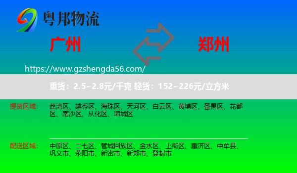 广州到郑州专线