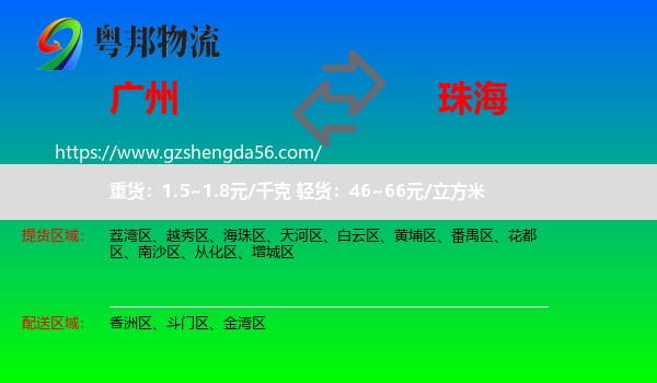 广州到珠海物流