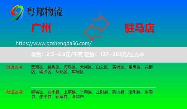广州到驻马店物流
