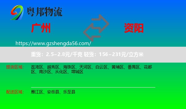 广州到资阳物流