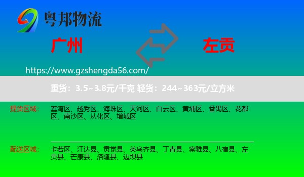 广州到左贡县物流专线