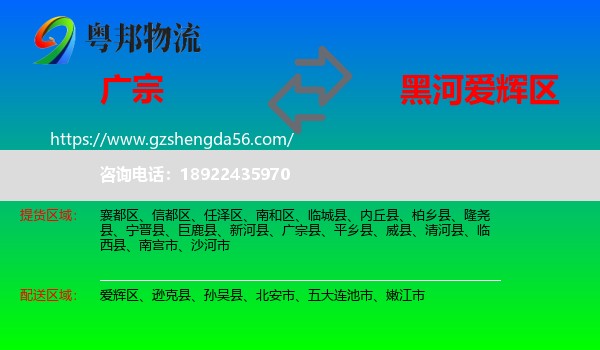广宗县到爱辉区物流专线
