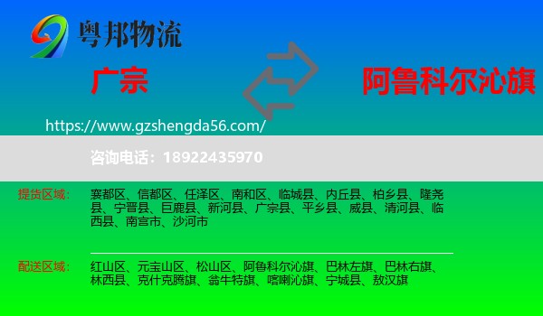 广宗县到阿鲁科尔沁旗物流专线
