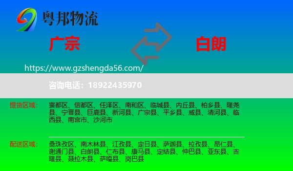 广宗县到白朗县物流专线