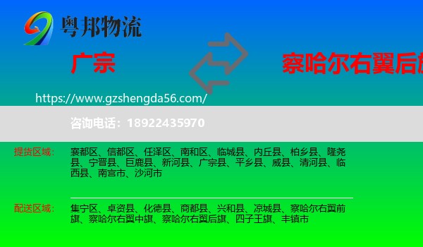 广宗县到察哈尔右翼后旗物流专线