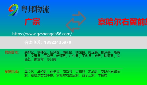 广宗县到察哈尔右翼前旗物流专线