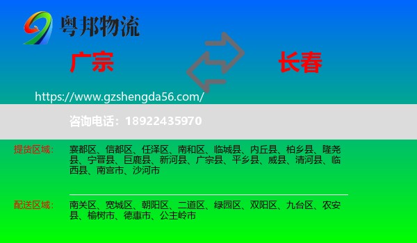 广宗县到长春专线