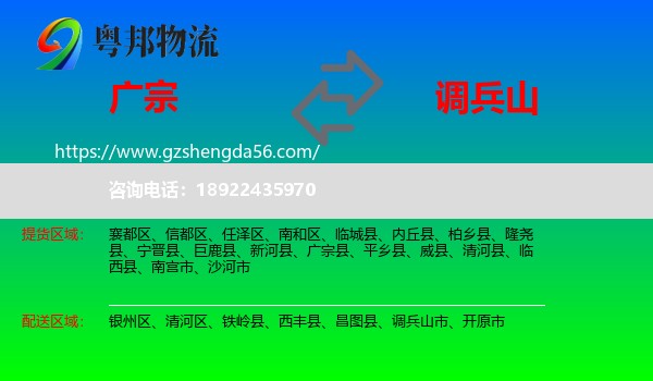 广宗县到调兵山市物流专线