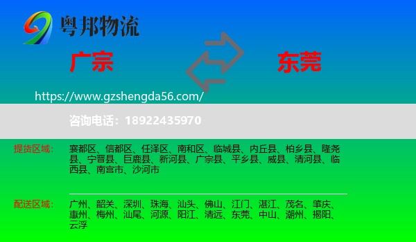 广宗县到东莞物流专线