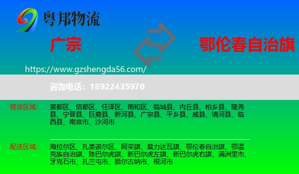 广宗县到鄂伦春自治旗物流专线