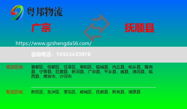广宗县到抚顺县物流专线