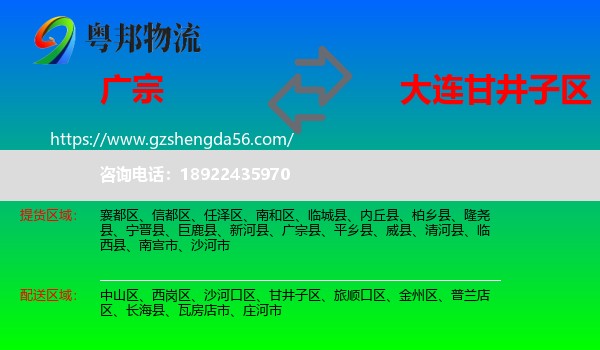 广宗县到甘井子区物流专线