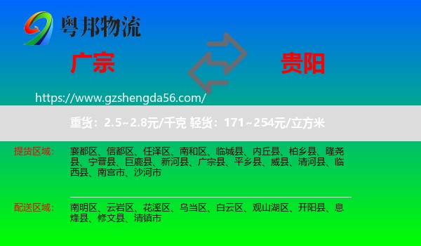 广宗县到贵阳专线