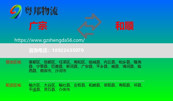 广宗县到和顺县物流专线
