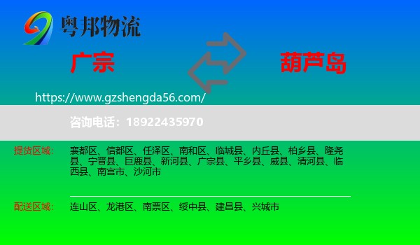 广宗县到葫芦岛物流专线