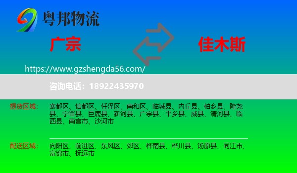 广宗县到佳木斯物流专线