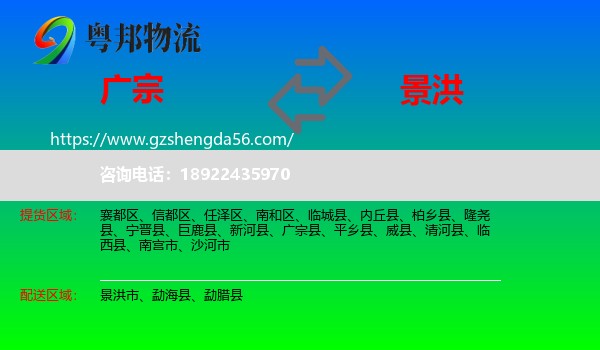 广宗县到景洪市物流专线