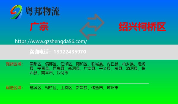广宗县到柯桥区物流专线