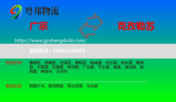 广宗县到克孜勒苏物流专线