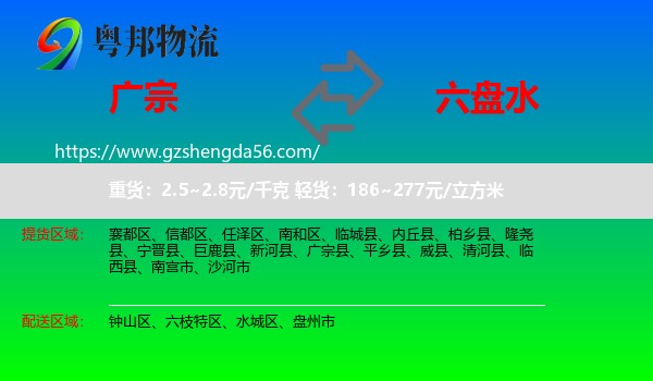 广宗县到六盘水物流专线