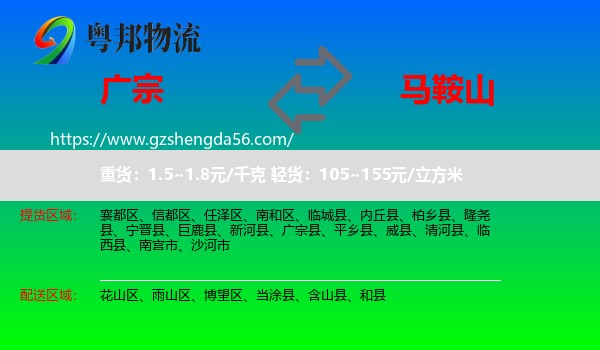 广宗县到马鞍山物流专线