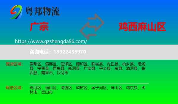 广宗县到麻山区物流专线