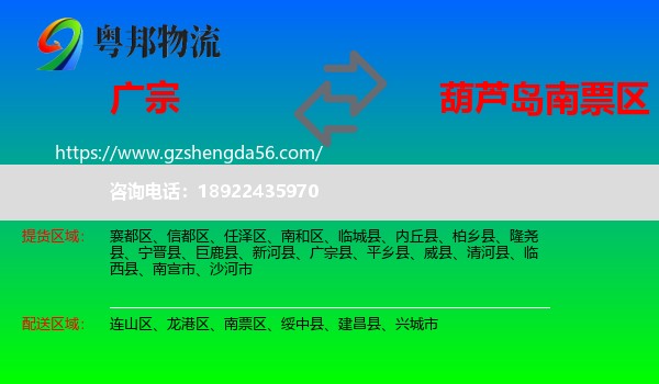 广宗县到南票区物流专线