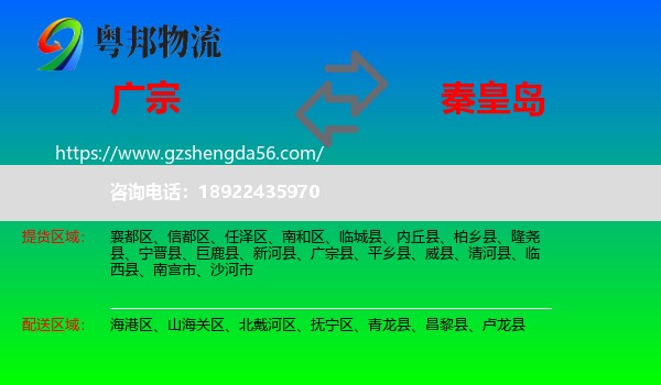 广宗县到秦皇岛物流专线
