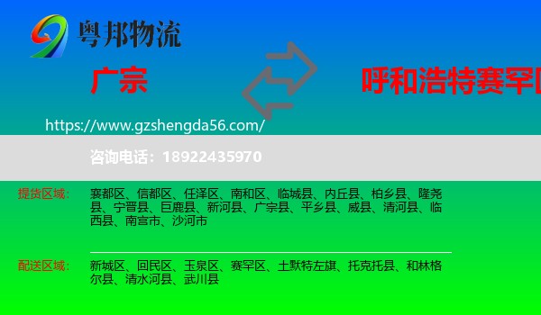广宗县到赛罕区物流专线