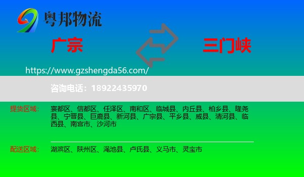 广宗县到三门峡物流专线