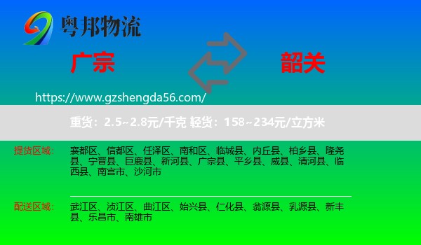 广宗县到韶关物流专线