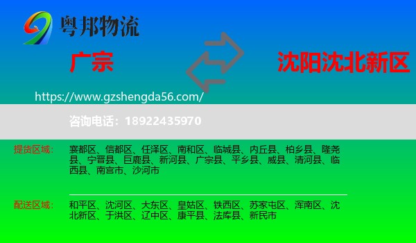 广宗县到沈北新区物流专线