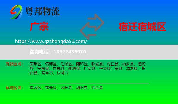 广宗县到宿城区物流专线