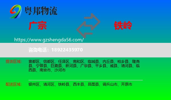广宗县到铁岭物流专线
