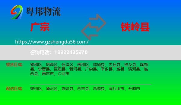 广宗县到铁岭县物流专线