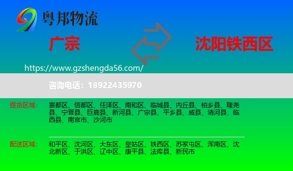广宗县到铁西区物流专线