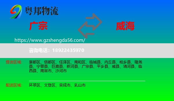 广宗县到威海物流专线