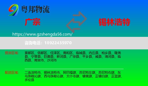 广宗县到锡林浩特市物流专线