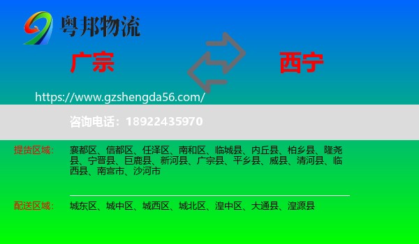 广宗县到西宁专线