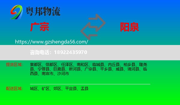 广宗县到阳泉物流专线